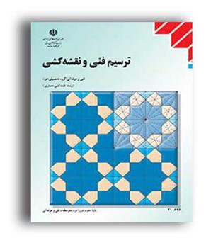 کتاب درسی ترسیم فنی و نقشه کشی (سازمان)