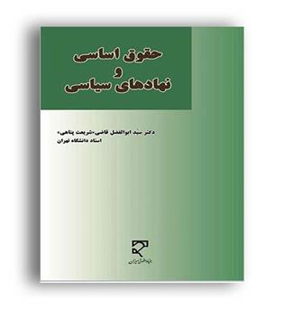 حقوق اساسی ونهادهای سیاسی(میزان)قاضی شریعت پناهی