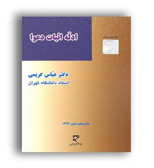 ادله اثبات دعوا (میزان) عباس کریمی 