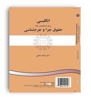 انگلیسی برای دانشجویان حقوق جزاوجرم شناسی(سمت)مشفقی