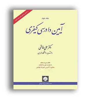 آیین دادرسی کیفری(شهردانش)ج2-خالقی