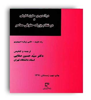 درآمدی برحقوق تطبیقی  در دو نظام بزرگ حقوقی معاصر(میزان رنه داوید - صفایی
