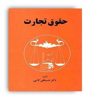 حقوق تجارت (گنج دانش)حسینعلی کاتبی 