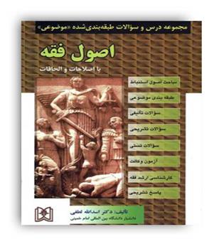 مجموعه سوالات اصول فقه (مجد)