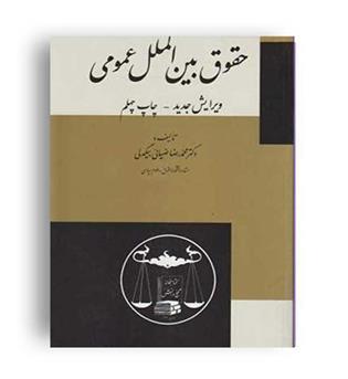 حقوق بین الملل عمومی (گنج دانش)
