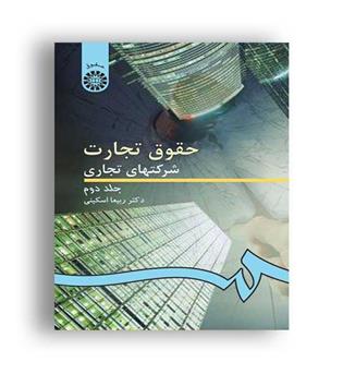 حقوق تجارت شرکتهای تجاری ج2(سمت) ربیعا اسکینی ویراست3 