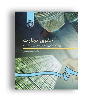 حقوق تجارت(ورشکستی وتصفیه امور ورشکسته)(سمت)ربیعا اسکینی