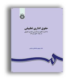 حقوق اداری تطبیقی (سمت)منوچهر طباطبایی