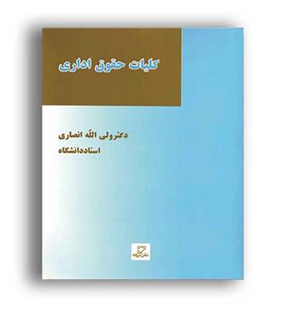 کلیات حقوق اداری(میزان)ولی اله انصاری 