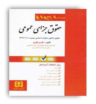 1000سوال حقوق جزای عمومی(مجد)قاسم باقری