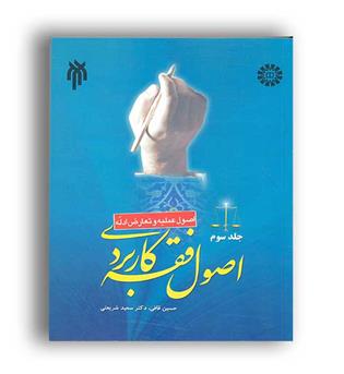 اصول فقه کاربردی جلد 3 (سمت)قافی -شریعتی