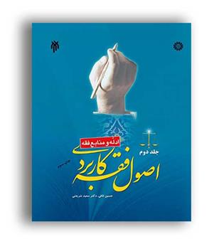 اصول فقه کاربردی  جلد 2(سمت)قافی- شریعتی