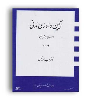 آیین دادرسی مدنی(دراک)ج2 _دوره بنیادین دکتر عبدالله شمس