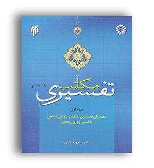 مکاتب تفسیری(سمت)ج1 علی اکبر بابایی