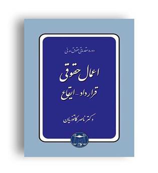 اعمال حقوقی (گنج دانش)شمیز ناصر کاتوزیان 