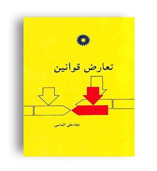 تعارض قوانین (نشردانشگاهی)الماسی