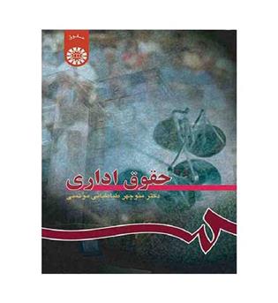 حقوق اداری (سمت)ویراست4 طباطبایی