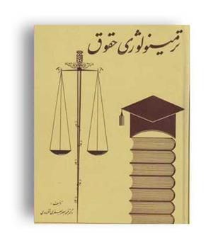 ترمینولوژی حقوق (گنج دانش)لنگرودی