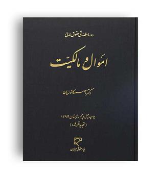 اموال ومالکیت (میزان)ناصر کاتوزیان