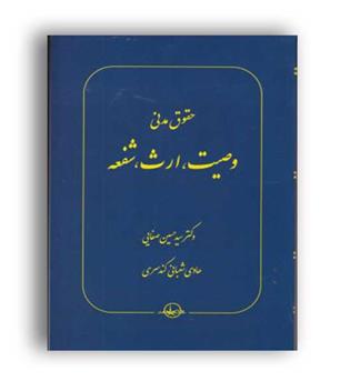 شفعه ,وصیت ,ارث(میزان)مقدماتی کاتوزیان