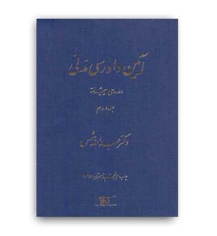 آیین دادرسی مدنی(دراک)ج2-پیشرفته -شمس