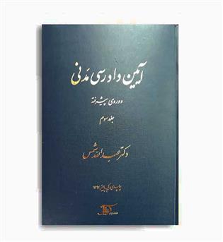 آیین دادرسی مدنی(دراک)ج3-پیشرفته- شمس