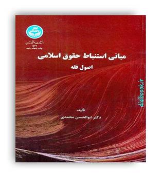 مبانی استنباط حقوق اسلامی(دانشگاه تهران)ابوالحسن محمدی