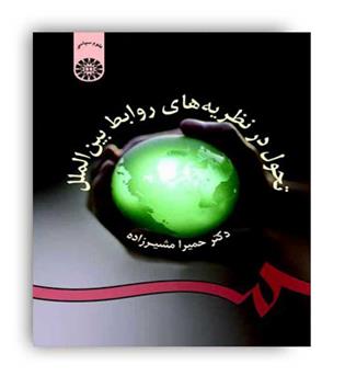 تحول درنظریه های روابط بین الملل(سمت)مشیر زاده