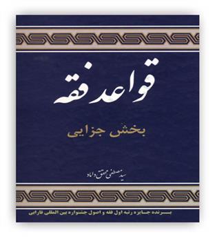 قواعد فقه بخش جزایی 4(مرکز نشر علوم اسلامی)محقق داماد