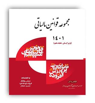 مجموعه قوانین مالیاتی(کیومرث)1394