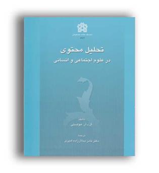 تحلیل محتوی در علوم اجتماعی و انسانی (دانشگاه علامه)