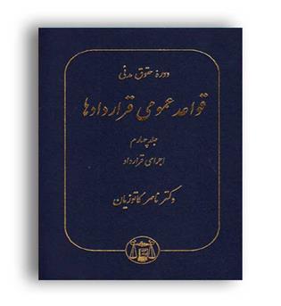 قواعد عمومی قراردادها جلد چهارم ( گنج دانش)اجرای قراردادکاتوزیان