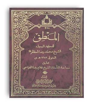 المنطق المظفر (دارالعلم قم ) محمئ رضا مظفر