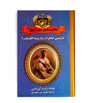 بازپسین خاطرات تزاریستا الکساندرا(وستا)
