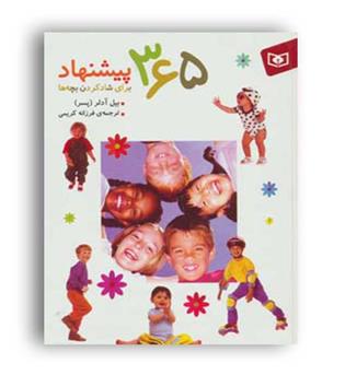 365پیشنهادبرای شادکردن بچه ها(قدیانی) بیل آدلر