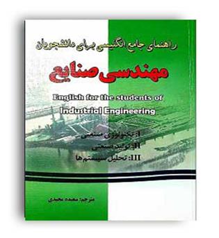راهنمای انگلیسی برای دانشجویان مهندسی صنایع (کلید آموز ) سعیده مجیدی 