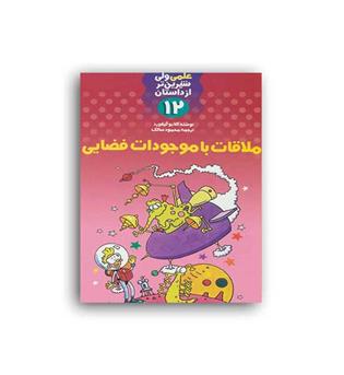 ملاقات باموجودات فضایی(کلام)