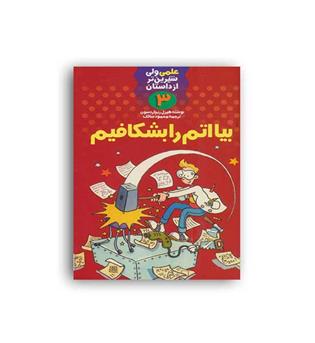 بیا اتم رابشکافیم (کلام)