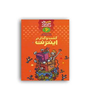 گشت وگذار دراینترنت (کلام)