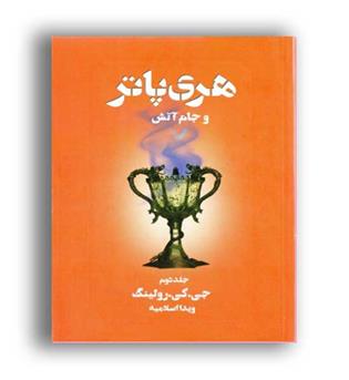 هری پاتر وجام آتش2(تندیس)رولینگ اسلامیه