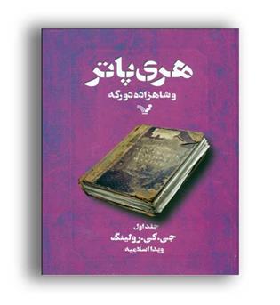 هری پاتر وشاهزاده دورگه 1(تندیس)