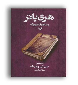 هری پاتر وشاهزاده دورگه2(تندیس)
