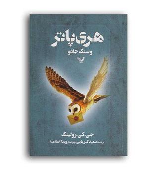 هری پاترو سنگ جادو(تندیس)