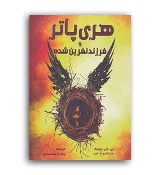 هری پاتر وفرزندنفرین شده(موج)