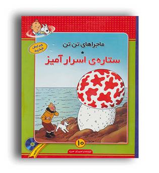 ماجراهای تن تن10(ستاره اسرارآمیز)(قدیانی)