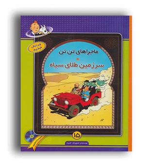 ماجراهای تن تن15(سرزمین طلای سیاه)(فروزش)