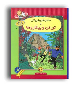 ماجراهای تن تن23(درسرزمین پیکارگران)(قدیانی)