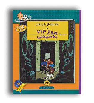 ماجراهای تن تن22(پرواز714)(فروزش)