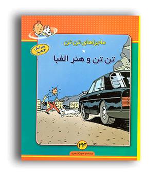ماجراهای تن تن24(هنر الفبا)(فروزش)
