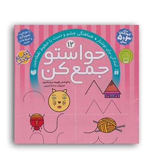 حواستو جمع کن12(ذکر)(آمادگی برای نوشتار هماهنگی چشم و دست با خط و نقطه چین)3تا5سال